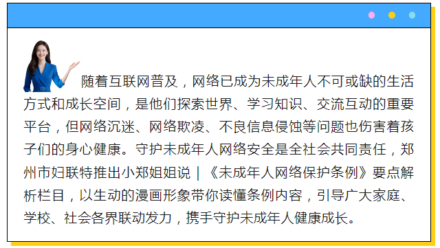 小郑姐姐说 | 《未成年人网络保护条例》 要点解析（一）