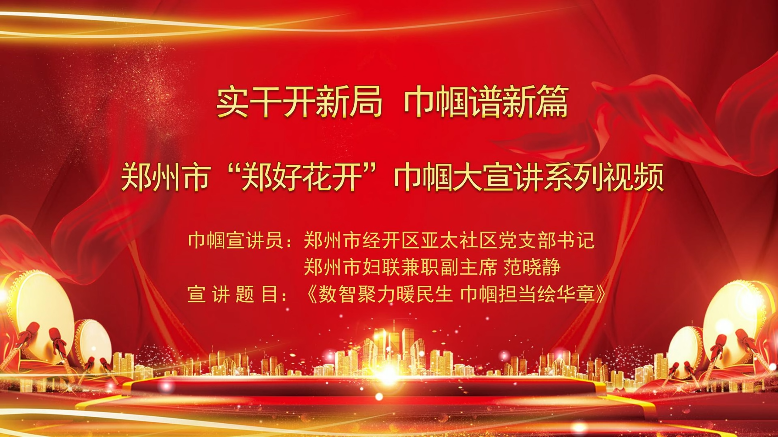 郑州市“郑好花开”巾帼大宣讲系列视频