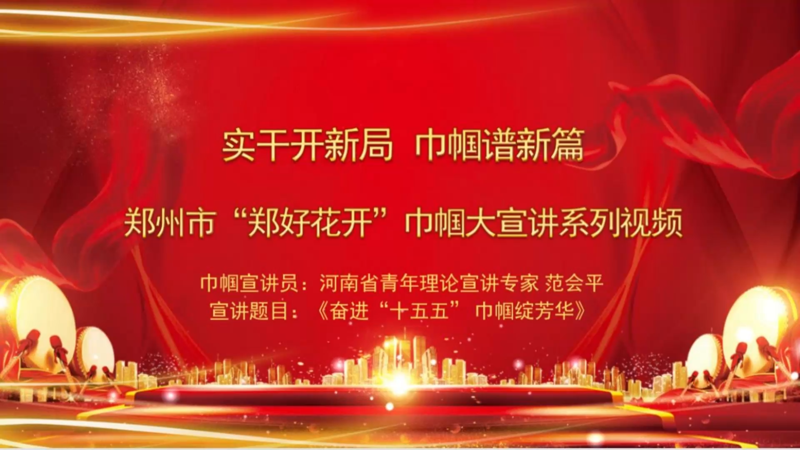 范会平 奋进十五五 巾帼绽芳华